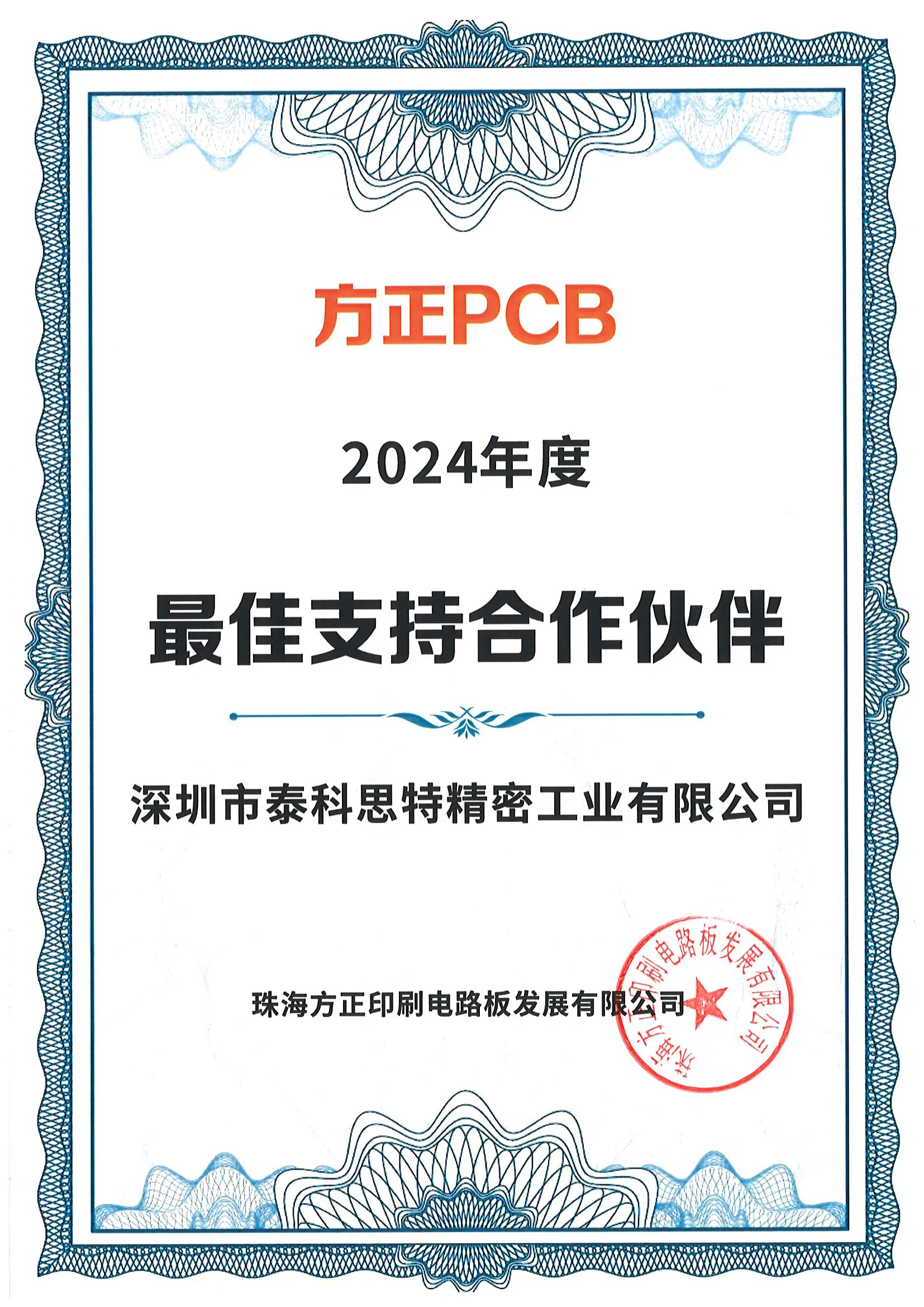 2024方正PCB荣誉证书